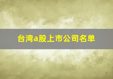 台湾a股上市公司名单