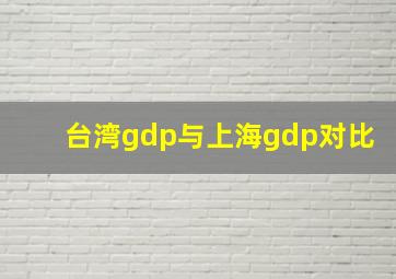 台湾gdp与上海gdp对比