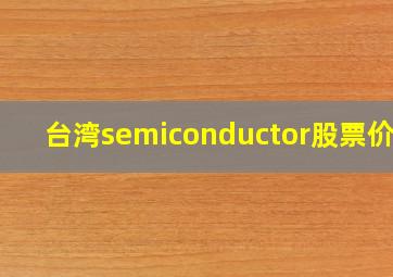 台湾semiconductor股票价格