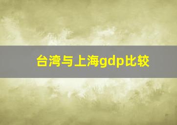 台湾与上海gdp比较