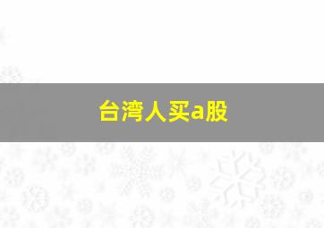 台湾人买a股