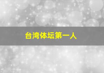 台湾体坛第一人