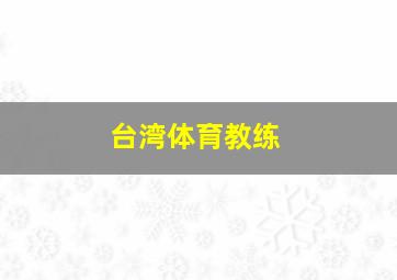 台湾体育教练