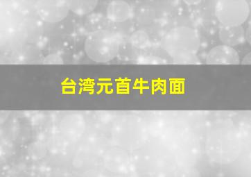 台湾元首牛肉面