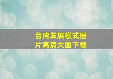 台湾发展模式图片高清大图下载