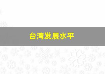 台湾发展水平