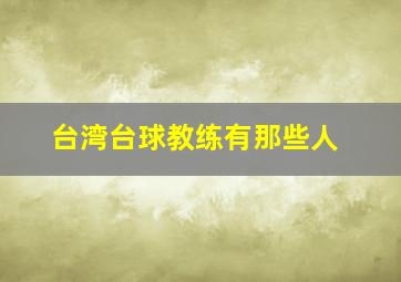 台湾台球教练有那些人