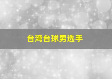 台湾台球男选手