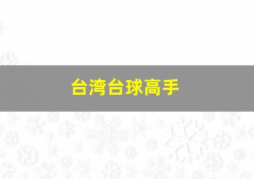 台湾台球高手