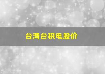 台湾台积电股价