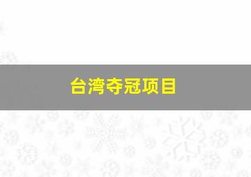 台湾夺冠项目