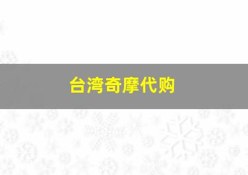 台湾奇摩代购