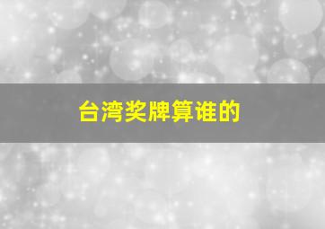 台湾奖牌算谁的