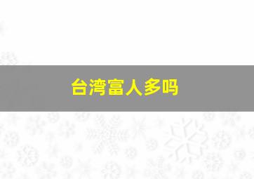 台湾富人多吗