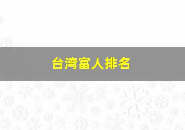 台湾富人排名