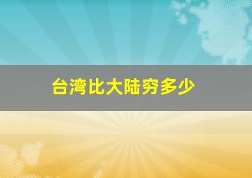 台湾比大陆穷多少