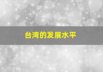 台湾的发展水平