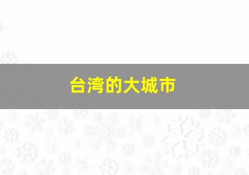 台湾的大城市