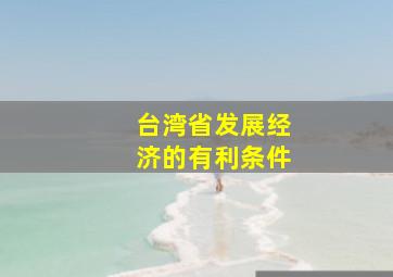 台湾省发展经济的有利条件