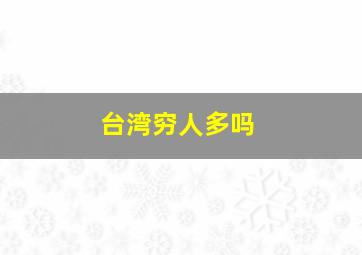 台湾穷人多吗