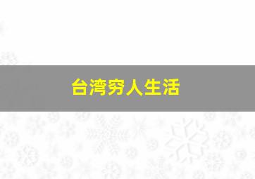 台湾穷人生活