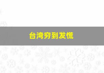 台湾穷到发慌