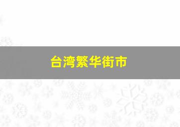 台湾繁华街市