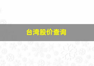 台湾股价查询