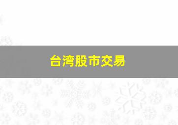 台湾股市交易