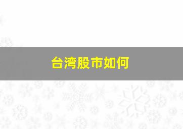 台湾股市如何