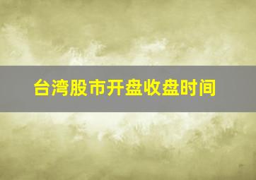 台湾股市开盘收盘时间