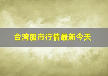 台湾股市行情最新今天