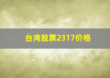 台湾股票2317价格