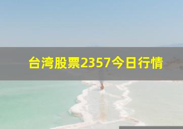 台湾股票2357今日行情