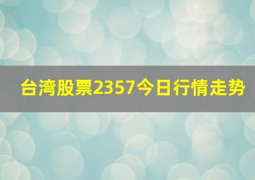 台湾股票2357今日行情走势