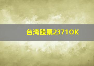 台湾股票2371OK