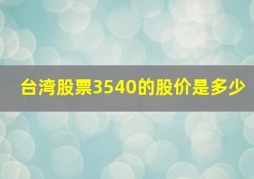 台湾股票3540的股价是多少