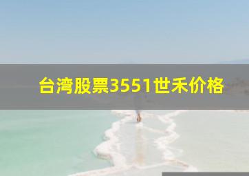 台湾股票3551世禾价格