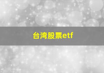 台湾股票etf