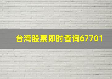 台湾股票即时查询67701