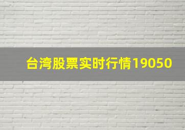 台湾股票实时行情19050