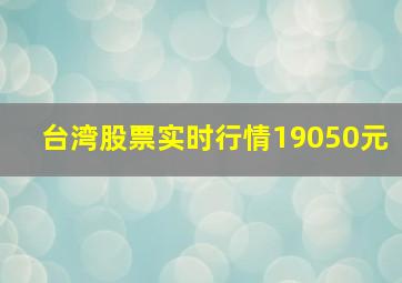 台湾股票实时行情19050元