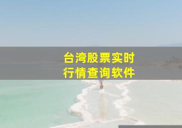 台湾股票实时行情查询软件