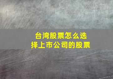 台湾股票怎么选择上市公司的股票