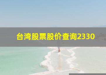 台湾股票股价查询2330