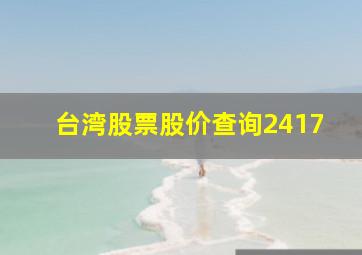 台湾股票股价查询2417