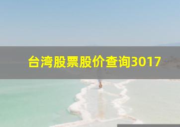 台湾股票股价查询3017