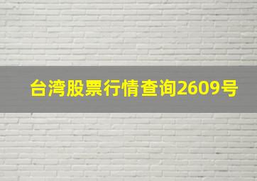 台湾股票行情查询2609号