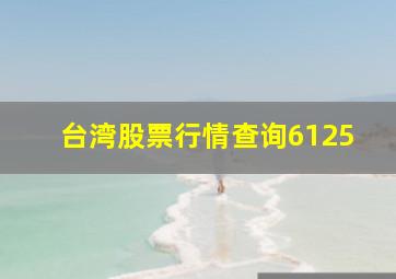 台湾股票行情查询6125