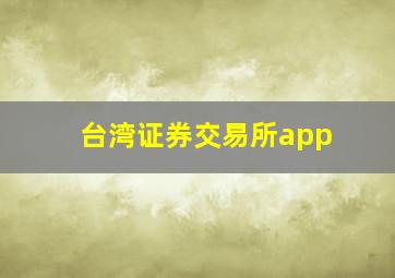 台湾证券交易所app